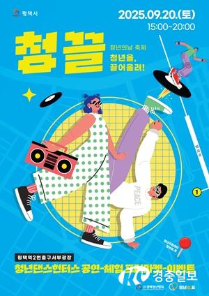 평택시, ‘청년의 날’ 맞아 청년 중심 축제 연다